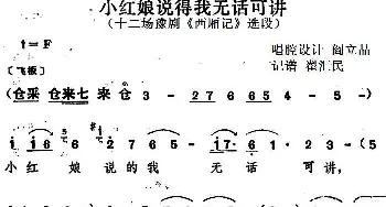 豫剧谱 | 小红娘说得我无话可讲 十二场豫剧《西厢记》选段   阎立品唱腔设计 翟汇民记谱