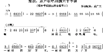 豫剧谱 | 放声歌唱祖国六十华诞