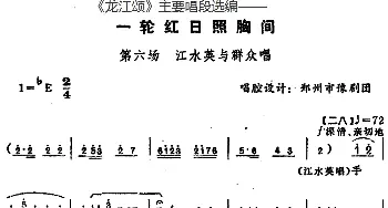 豫剧谱 |《龙江颂》主要唱段选编——一轮红日照胸间 第六场 江水英与群众唱  唱腔设计 郑州市豫剧团