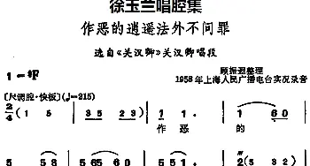 豫剧谱 | 徐玉兰唱腔集 作恶的逍遥法外不问罪 选自《关汉卿》关汉卿唱段