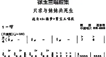 豫剧谱 | 徐玉兰唱腔集 只求与妹妹共死生 选自《红楼梦》贾宝玉唱段