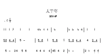 豫剧谱 | 太平年 豫剧曲牌