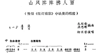 豫剧谱 | 山风阵阵拂人面《张灯结彩》中铁英的唱腔 柳兰芳  朱超伦 梁思晖