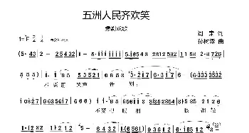 豫剧谱 | 五洲人民齐欢笑1页 戏歌A4 于小琳 阎, 肃 孙树森