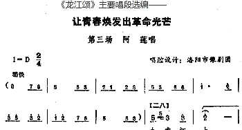 豫剧谱 |《龙江颂》主要唱段选编——让青春焕发出革命光芒 第三场 阿莲唱  唱腔设计 洛阳市豫剧团