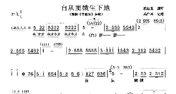 豫剧谱 | 自从窦娥生下地《窦娥冤》选段 段红玉