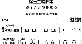 豫剧谱 | 徐玉兰唱腔集 瘦了几斤我也宽心 选自《亮眼哥》万松青唱段