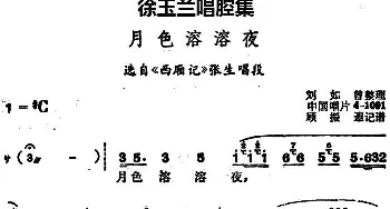 豫剧谱 | 徐玉兰唱腔集 月色溶溶夜 选自《西厢记》张生唱段