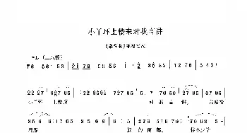 豫剧谱 | 小丫环上楼来对我讲《秦雪梅》选段