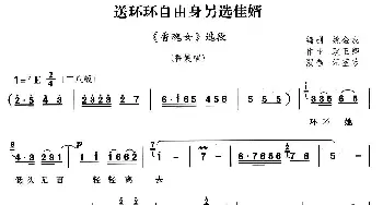 豫剧谱 | 送环环自由身另选佳婿《香魂女》选段 汪荃珍  耿玉卿作曲 姚金成编剧