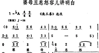 评剧谱 | 婆母且息怒容儿讲明白《庞三春》选段 筱俊亭