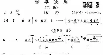 评剧谱 | 拥军优属 二段 喜彩莲  杨予野记谱