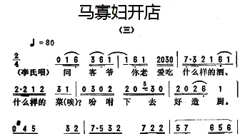 评剧谱 | 金开芳唱腔选《马寡妇开店》三