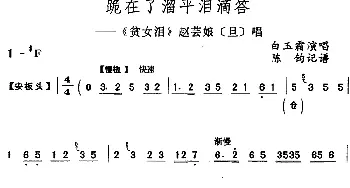 评剧谱 | 跪在了溜平泪滴答《贫女泪》赵芸娘[旦]唱段 白玉霜  陈钧记谱