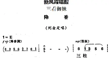 评剧谱 | 新凤霞唱腔选 降香《三看御妹》刘金定唱段