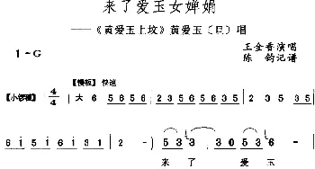 评剧谱 | 来了爱玉女婵娟《黄爱玉上坟》黄爱玉[旦]唱段 王金香  陈钧记谱