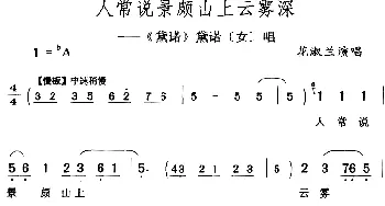 评剧谱 | 人常说景颇山上云雾深《黛诺》黛诺[女]唱段 花淑兰