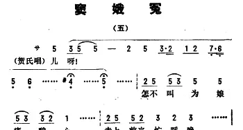 评剧谱 | 金开芳唱腔选《窦娥冤》五   王梦生记谱