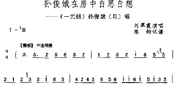 评剧谱 | 孙俊娥在房中自思自想《一元钱》孙俊娥[旦]唱段 刘翠霞  陈钧记谱