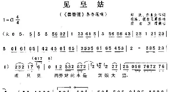 评剧谱 | 见皇姑《秦香莲》秦香莲唱段 筱白玉霜