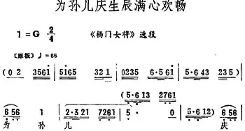 评剧谱 | 为孙儿庆生辰满心欢畅《杨门女将》选段 筱俊亭