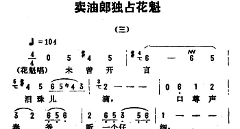 评剧谱 | 金开芳唱腔选《卖油郎独占花魁》三   孙康记谱