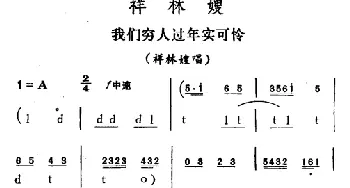 评剧谱 | 我们穷人过年实可怜《祥林嫂》祥林嫂唱段