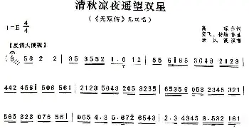 评剧谱 | 清秋凉夜遥望双星《无双传》无双唱段 新凤霞 高琛 贺飞 杨培