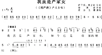 评剧谱 | 我虽是严家女《闹严府》严兰贞唱段 筱白玉霜 舒予颂 席宝昆 杨殿荣