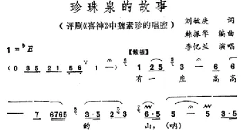 评剧谱 | 珍珠泉的故事《喜神》魏淑珍唱段 李忆兰 刘敏庚 韩振华