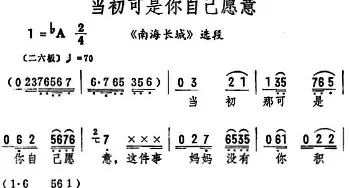 评剧谱 | 当初可是你自己愿意《南海长城》选段 筱俊亭