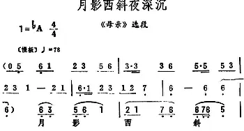 评剧谱 | 月影西斜夜深沉《母亲》选段 筱俊亭