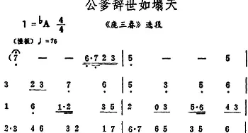 评剧谱 | 公爹辞世如塌天《庞三春》选段 筱俊亭