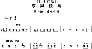 评剧谱 | 东风快马《向阳商店》第一场 孙主任唱段