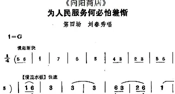 评剧谱 | 为人民服务何必怕羞惭《向阳商店》第四场 刘春秀唱段