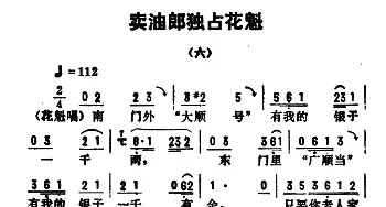 评剧谱 | 金开芳唱腔选《卖油郎独占花魁》六——八   孙康记谱