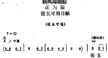 评剧谱 | 新凤霞唱腔选 张五可用目瞅《花为媒》张五可唱段