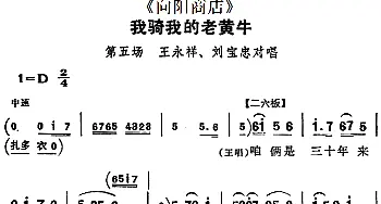 评剧谱 | 我骑我的老黄牛《向阳商店》第五场 王永祥 刘宝忠对唱