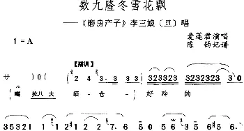 评剧谱 | 数九隆冬雪花飘《磨房产子》李三娘[旦]唱段 爱莲君  陈钧记谱