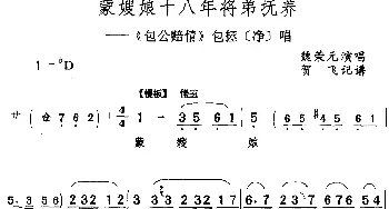 评剧谱 | 蒙嫂娘十八年将弟抚养《包公赔情》包拯[净]唱段 魏荣元  贺飞记谱