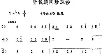 评剧谱 | 听说追问珍珠衫《珍珠衫》选段 筱俊亭