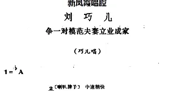 评剧谱 | 新凤霞唱腔选 争一对模范夫妻立业成家《刘巧儿》巧儿唱段