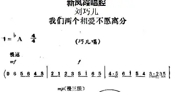 评剧谱 | 新凤霞唱腔选 我们两个相爱不愿离分《刘巧儿》巧儿唱段