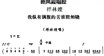 评剧谱 | 新凤霞唱腔选 我纵有满腹的苦谁能知晓《祥林嫂》祥林嫂唱段