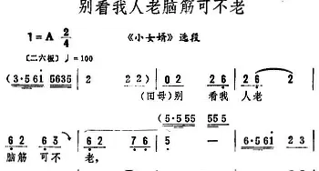 评剧谱 | 别看我人老脑筋可不老《小女婿》选段 筱俊亭