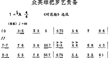 评剧谱 | 众英雄把罗艺责备《对花枪》选段 筱俊亭