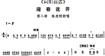 评剧谱 | 迎春花开《向阳商店》第二场 陈老奶奶唱段