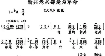 评剧谱 | 新兵老兵都是为革命《火凤》选段 筱俊亭