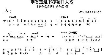 评剧谱 | 李香莲进书房破口大骂《李香莲卖画》李香莲唱段 筱摩登（花玉芳）