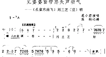 评剧谱 | 见婆婆面带怒失声动气《孔雀东南飞》刘兰芝[旦]唱段 莲小君  陈钧记谱